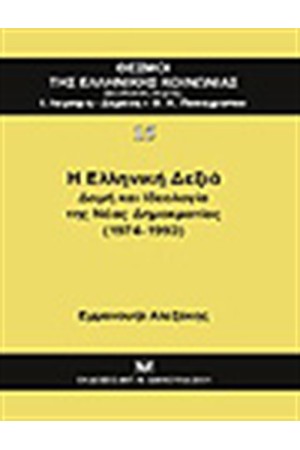 Η ΕΛΛΗΝΙΚΗ ΔΕΞΙΑ: ΔΟΜΗ & ΙΔΕΟΛΟΓΙΑ ΤΗΣ ΝΕΑΣ ΔΗΜΟΚΡΑΤΙΑΣ 1974-1993