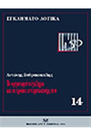 ΟΡΓΑΝΩΜΕΝΟ ΕΓΚΛΗΜΑ ΚΑΙ ΟΙ ΤΡΟΠΟΙ ΑΝΤΙΜΕΤΩΠΙΣΗΣ ΤΟΥΣ