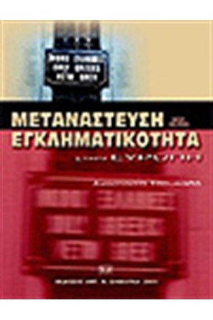 ΜΕΤΑΝΑΣΤΕΥΣΗ & ΕΓΚΛΗΜΑΤΙΚΟΤΗΤΑ ΣΤΗΝ ΕΥΡΩΠΗ ΜΕΤΑΝΑΣΤΕΥΣΗ & ΕΓΚΛΗΜΑΤΙΚΟΤΗΤΑ ΣΤΗΝ ΕΥΡΩΠΗ