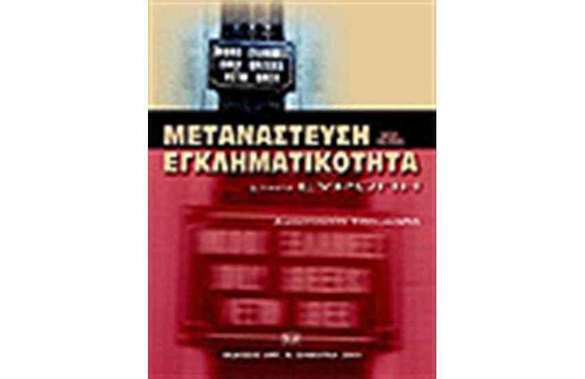 ΜΕΤΑΝΑΣΤΕΥΣΗ & ΕΓΚΛΗΜΑΤΙΚΟΤΗΤΑ ΣΤΗΝ ΕΥΡΩΠΗ