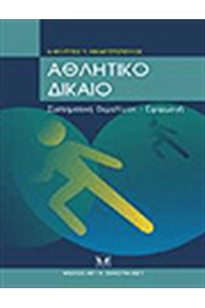 ΑΘΛΗΤΙΚΟ ΔΙΚΑΙΟ