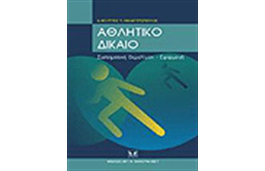 ΑΘΛΗΤΙΚΟ ΔΙΚΑΙΟ
