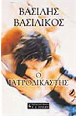 Ο ΙΑΤΡΟΔΙΚΑΣΤΗΣ Ο ΙΑΤΡΟΔΙΚΑΣΤΗΣ