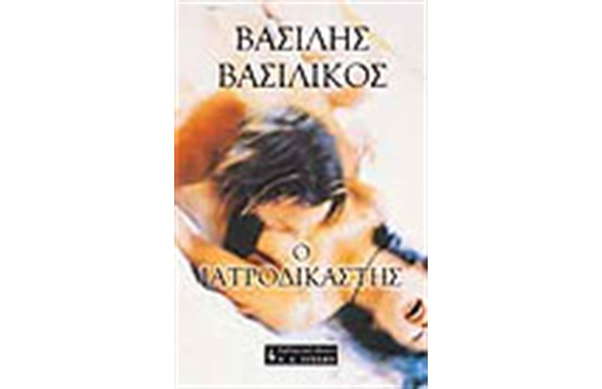 Ο ΙΑΤΡΟΔΙΚΑΣΤΗΣ