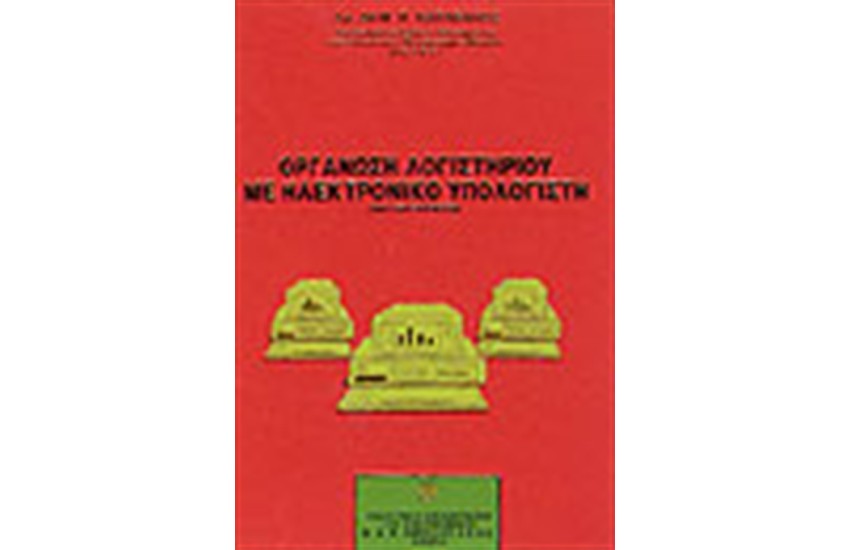 ΟΡΓΑΝΩΣΗ ΛΟΓΙΣΤΗΡΙΟΥ ΜΕ ΗΛΕΚΤΡΟΝΙΚΟ ΥΠΟΛΟΓΙΣΤΗ