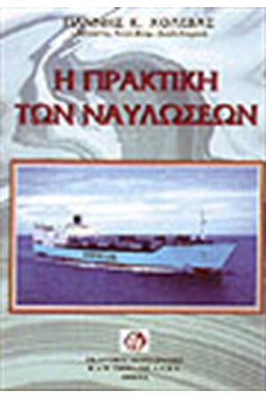 Η ΠΡΑΚΤΙΚΗ ΤΩΝ ΝΑΥΛΩΣΕΩΝ