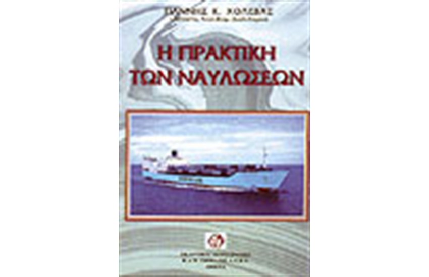 Η ΠΡΑΚΤΙΚΗ ΤΩΝ ΝΑΥΛΩΣΕΩΝ