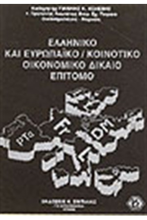 ΕΛΛΗΝΙΚΟ ΚΑΙ ΕΥΡΩΠΑΙΚΟ/ΚΟΙΝΟΤΙΚΟ ΟΙΚΟΝΟΜΙΚΟ ΔΙΚΑΙΟ ΕΠΙΤΟΜΟ