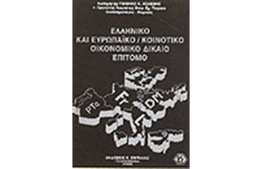 ΕΛΛΗΝΙΚΟ ΚΑΙ ΕΥΡΩΠΑΙΚΟ/ΚΟΙΝΟΤΙΚΟ ΟΙΚΟΝΟΜΙΚΟ ΔΙΚΑΙΟ ΕΠΙΤΟΜΟ