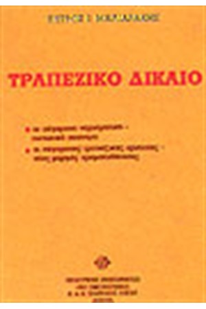 ΤΡΑΠΕΖΙΚΟ ΔΙΚΑΙΟ
