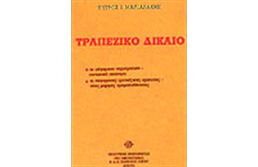 ΤΡΑΠΕΖΙΚΟ ΔΙΚΑΙΟ