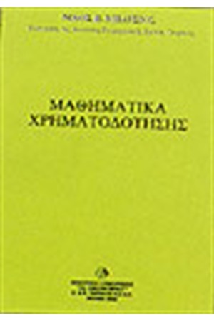 ΜΑΘΗΜΑΤΙΚΑ ΧΡΗΜΑΤΟΔΟΤΗΣΗΣ