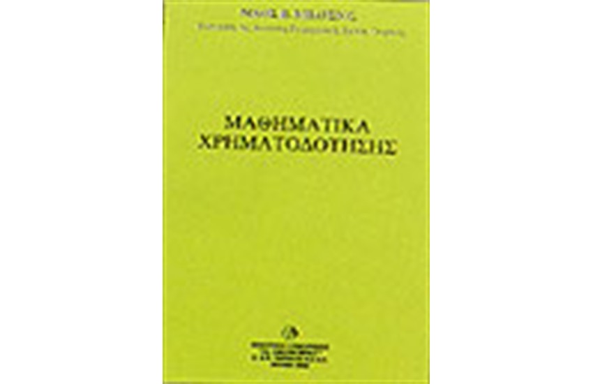 ΜΑΘΗΜΑΤΙΚΑ ΧΡΗΜΑΤΟΔΟΤΗΣΗΣ