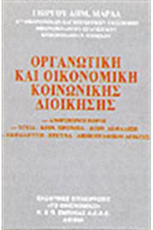 ΟΡΓΑΝΩΤΙΚΗ ΚΑΙ ΟΙΚΟΝΟΜΙΚΗ ΚΟΙΝΩΝΙΚΗΣ ΔΙΟΙΚΗΣΗΣ