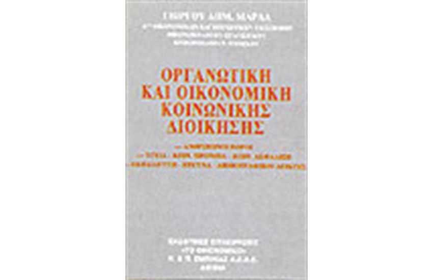 ΟΡΓΑΝΩΤΙΚΗ ΚΑΙ ΟΙΚΟΝΟΜΙΚΗ ΚΟΙΝΩΝΙΚΗΣ ΔΙΟΙΚΗΣΗΣ