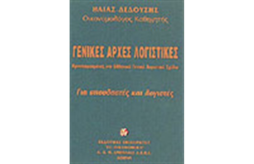 ΓΕΝΙΚΕΣ ΑΡΧΕΣ ΛΟΓΙΣΤΙΚΗΣ