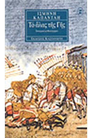 ΤΟ ΑΛΑΣ ΤΗΣ ΓΗΣ