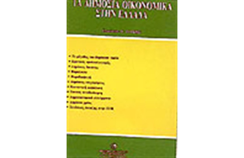 ΤΑ ΔΗΜΟΣΙΑ ΟΙΚΟΝΟΜΙΚΑ ΣΤΗΝ ΕΛΛΑΔΑ