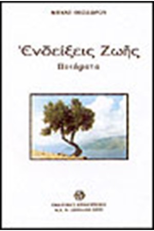 ΕΝΔΕΙΞΕΙΣ ΖΩΗΣ