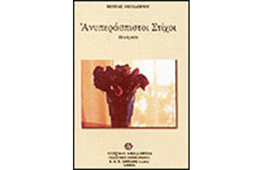 ΑΝΥΠΕΡΑΣΠΙΣΤΟΙ ΣΤΙΧΟΙ