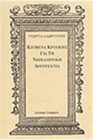 ΚΕΙΜΕΝΑ ΚΡΙΤΙΚΗΣ ΓΙΑ ΝΕΟΕΛΛΗΝΙΚΗ ΛΟΓΟΤΕΧΝΙΑ ΚΕΙΜΕΝΑ ΚΡΙΤΙΚΗΣ ΓΙΑ ΝΕΟΕΛΛΗΝΙΚΗ ΛΟΓΟΤΕΧΝΙΑ