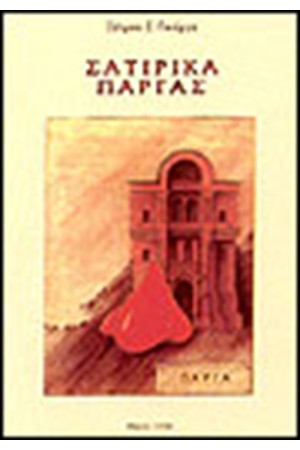 ΣΑΤΙΡΙΚΑ ΠΑΡΓΑΣ