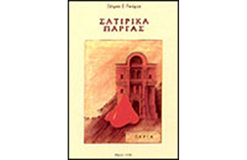 ΣΑΤΙΡΙΚΑ ΠΑΡΓΑΣ