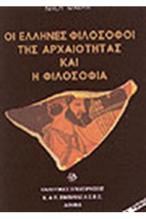 ΟΙ ΕΛΛΗΝΕΣ ΦΙΛΟΣΟΦΟΙ ΤΗΣ ΑΡΧΑΙΟΤΗΤΑΣ ΚΑΙ Η ΦΙΛΟΣΟΦΙΑ Τ.Α