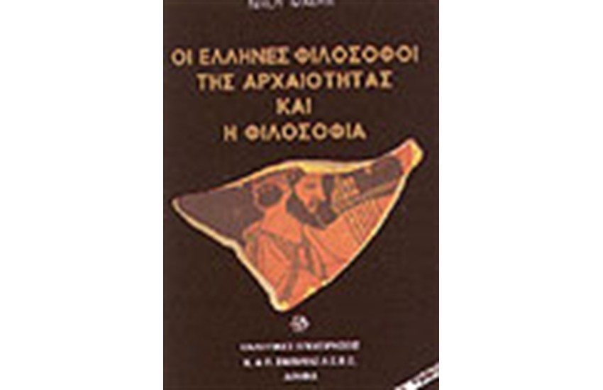 ΟΙ ΕΛΛΗΝΕΣ ΦΙΛΟΣΟΦΟΙ ΤΗΣ ΑΡΧΑΙΟΤΗΤΑΣ ΚΑΙ Η ΦΙΛΟΣΟΦΙΑ Τ.Α