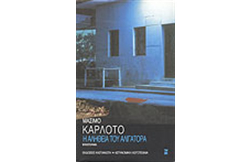 Η ΑΛΗΘΕΙΑ ΤΟΥ ΑΛΙΓΑΤΟΡΑ