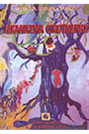 ΑΓΚΑΛΙΑΣΜΑ ΟΙΚΟΥΜΕΝΗΣ