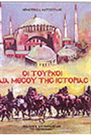 ΟΙ ΤΟΥΡΚΟΙ ΔΙΑ ΜΕΣΟΥ ΤΗΣ ΙΣΤΟΡΙΑΣ