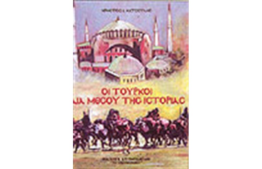 ΟΙ ΤΟΥΡΚΟΙ ΔΙΑ ΜΕΣΟΥ ΤΗΣ ΙΣΤΟΡΙΑΣ