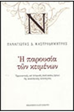 Η ΠΑΡΟΥΣΙΑ ΤΩΝ ΚΕΙΜΕΝΩΝ Η ΠΑΡΟΥΣΙΑ ΤΩΝ ΚΕΙΜΕΝΩΝ