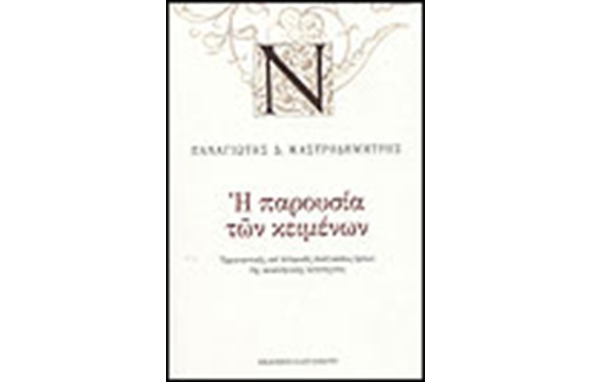 Η ΠΑΡΟΥΣΙΑ ΤΩΝ ΚΕΙΜΕΝΩΝ