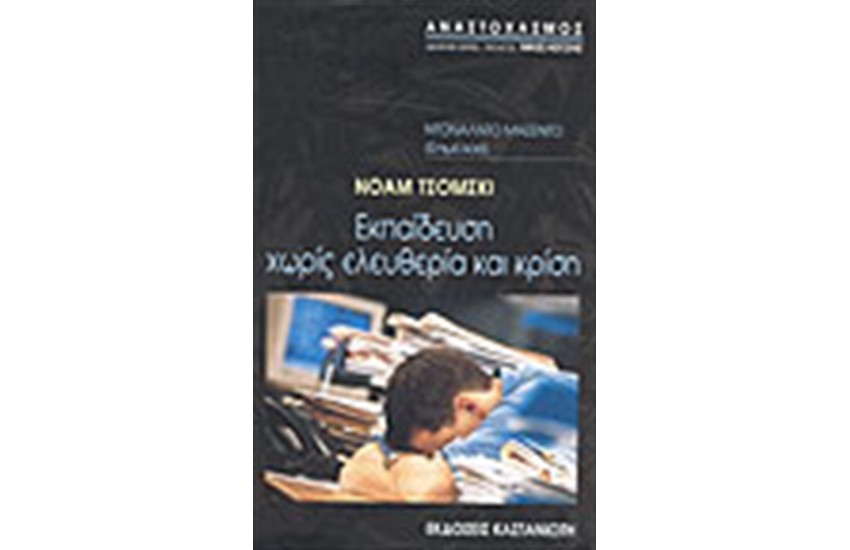ΕΚΠΑΙΔΕΥΣΗ ΧΩΡΙΣ ΕΛΕΥΘΕΡΙΑ ΚΑΙ ΚΡΙΣΗ