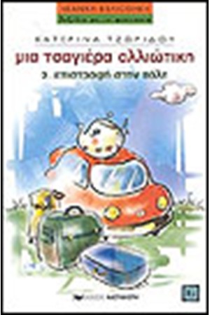 ΜΙΑ ΤΣΑΓΙΕΡΑ ΑΛΛΙΩΤΙΚΗ-ΕΠΙΣΤΡΟΦΗ ΣΤΗΝ ΠΟΛΗ