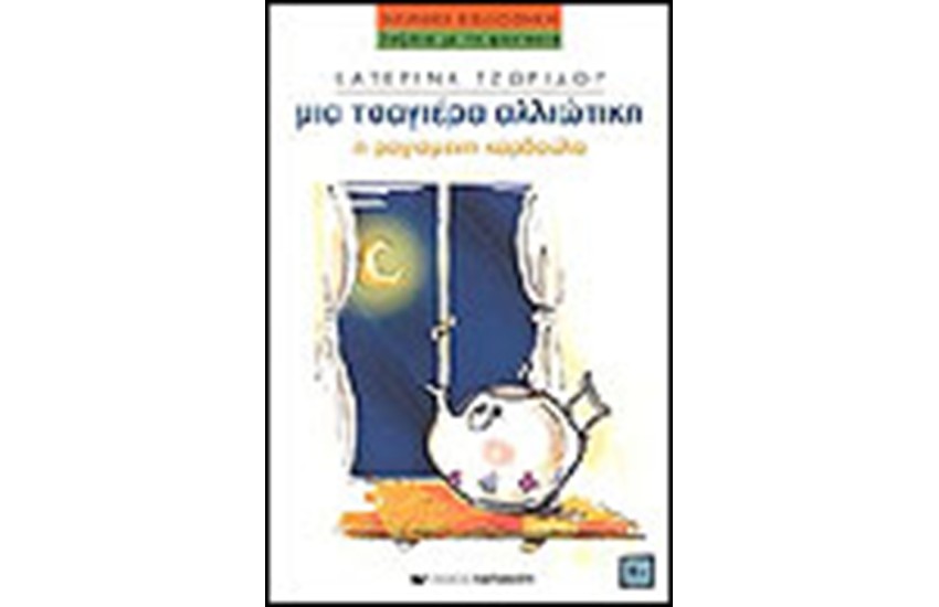 ΜΙΑ ΤΣΑΓΙΕΡΑ ΑΛΛΙΩΤΙΚΗ-Η ΡΑΓΙΣΜΕΝΗ ΚΑΡΔΟΥΛΑ