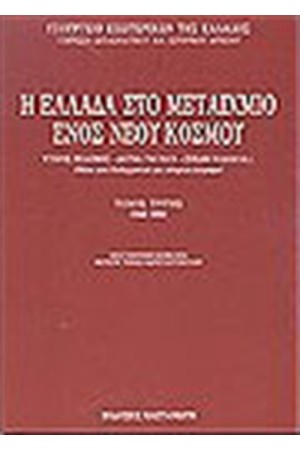Η ΕΛΛΑΔΑ ΣΤΟ ΜΕΤΑΙΧΜΙΟ ΕΝΟΣ ΝΕΟΥ ΚΟΣΜΟΥ ΤΟΜΟΣ Α'