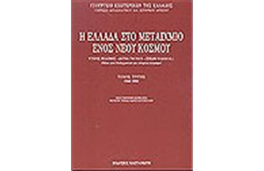 Η ΕΛΛΑΔΑ ΣΤΟ ΜΕΤΑΙΧΜΙΟ ΕΝΟΣ ΝΕΟΥ ΚΟΣΜΟΥ ΤΟΜΟΣ Α'