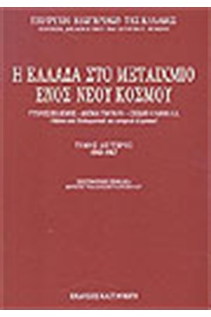Η ΕΛΛΑΔΑ ΣΤΟ ΜΕΤΑΙΧΜΙΟ ΕΝΟΣ ΝΕΟΥ ΚΟΣΜΟΥ ΤΟΜΟΣ Β'