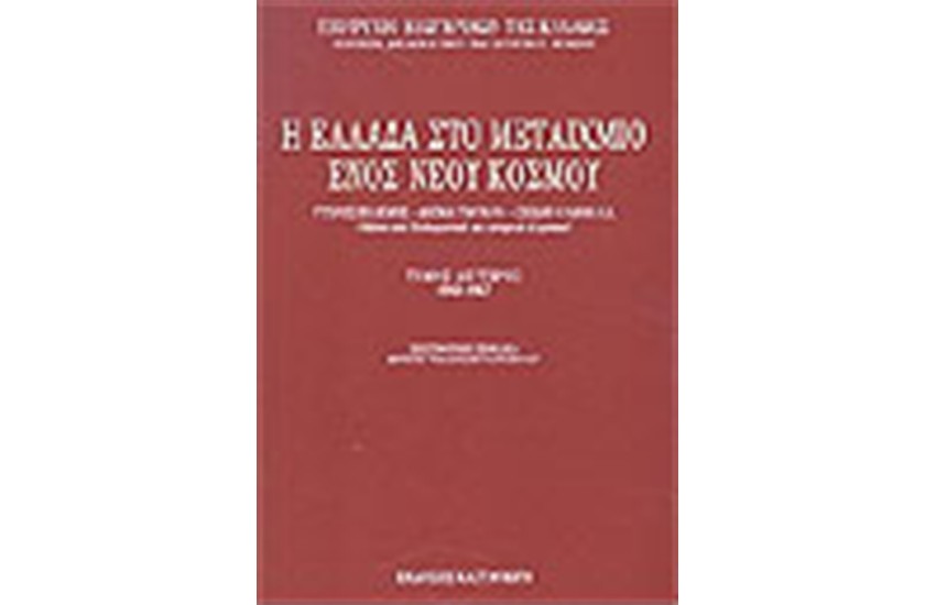 Η ΕΛΛΑΔΑ ΣΤΟ ΜΕΤΑΙΧΜΙΟ ΕΝΟΣ ΝΕΟΥ ΚΟΣΜΟΥ ΤΟΜΟΣ Β'