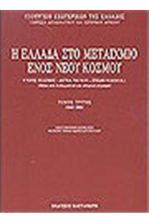 Η ΕΛΛΑΔΑ ΣΤΟ ΜΕΤΑΙΧΜΙΟ ΤΟΥ ΝΕΟΥ ΚΟΣΜΟΥ ΤΟΜΟΣ Γ'