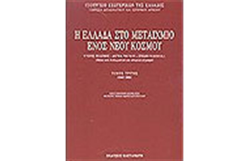 Η ΕΛΛΑΔΑ ΣΤΟ ΜΕΤΑΙΧΜΙΟ ΤΟΥ ΝΕΟΥ ΚΟΣΜΟΥ ΤΟΜΟΣ Γ'