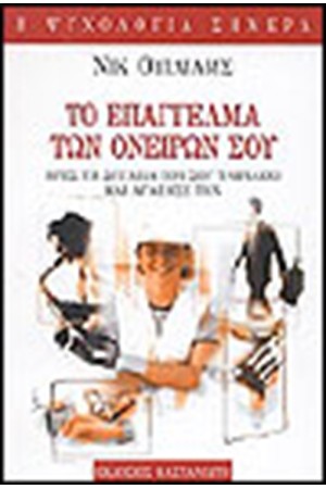 ΤΟ ΕΠΑΓΓΕΛΜΑ ΤΩΝ ΟΝΕΙΡΩΝ ΣΟΥ