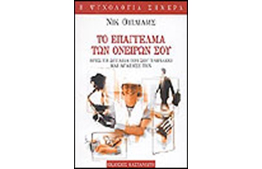 ΤΟ ΕΠΑΓΓΕΛΜΑ ΤΩΝ ΟΝΕΙΡΩΝ ΣΟΥ