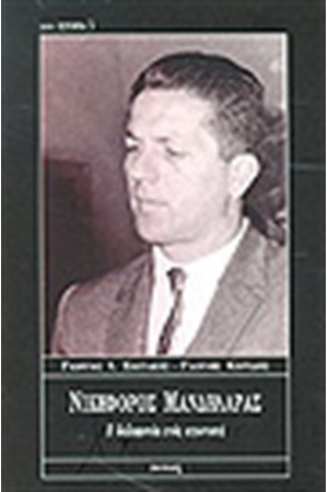 ΝΙΚΗΦΟΡΟΣ ΜΑΝΔΗΛΑΡΑΣ-Η ΔΟΛΟΦΟΝΙΑ ΕΝΟΣ ΑΓΩΝΙΣΤΗ
