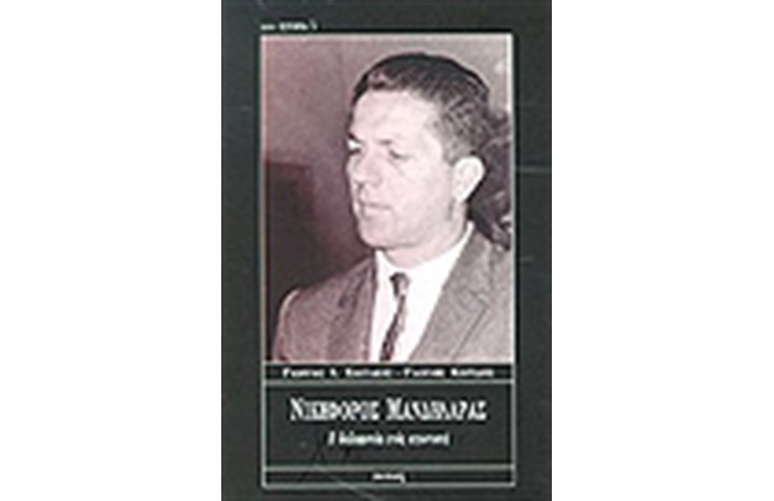 ΝΙΚΗΦΟΡΟΣ ΜΑΝΔΗΛΑΡΑΣ-Η ΔΟΛΟΦΟΝΙΑ ΕΝΟΣ ΑΓΩΝΙΣΤΗ