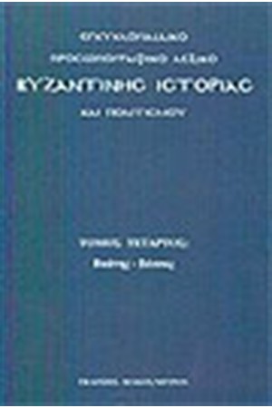 ΕΓΚΥΚΛΟΠΑΙΔΙΚΟ ΠΡΟΣΩΠΟΓΡΑΦΙΚΟ ΛΕΞΙΚΟ ΒΥΖΑΝΤΙΝΗΣ ΙΣΤΟΡΙΑΣ ΚΑΙ ΠΟΛΙΤΙΣΜΟΥ Τ. Δ'