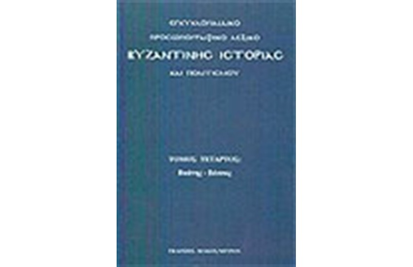 ΕΓΚΥΚΛΟΠΑΙΔΙΚΟ ΠΡΟΣΩΠΟΓΡΑΦΙΚΟ ΛΕΞΙΚΟ ΒΥΖΑΝΤΙΝΗΣ ΙΣΤΟΡΙΑΣ ΚΑΙ ΠΟΛΙΤΙΣΜΟΥ Τ. Δ'